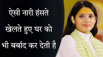 ऐसी नारी हंसते खेलते हुए घर को भी बर्बाद कर देती है | Devi Pratibha Ji