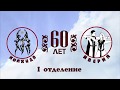 "Колхида" и "Иверия" 60-летие  1 отделение полная версия