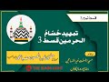 Tamheed e hassamul harmain  mufti noorul hasan misbahi 2024  juma bayan 2024  part 3