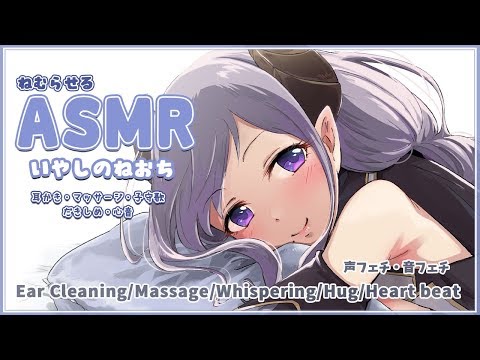 【ASMR】癒しの寝落ち　Ear Cleaning/Massage/Whispering/Hug/Heart beat【西園寺メアリ / ハニスト】