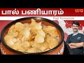 Traditional pal paniyaram recipe in tamil  homemade dessert recipe  chef sunder