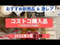 コストコおすすめ購入品2022年2月 第１弾！新商品、激レア商品など７商品を紹介！