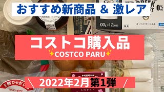 コストコおすすめ購入品2022年2月 第１弾！新商品、激レア商品など７商品を紹介！