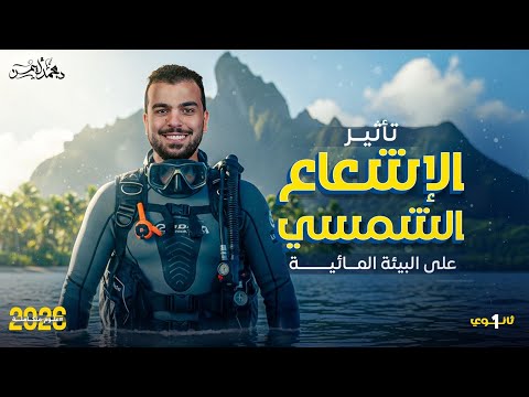 المحاضرة التاسعة علوم متكاملة تأثير الإشعاع الشمسي على البيئات المائية