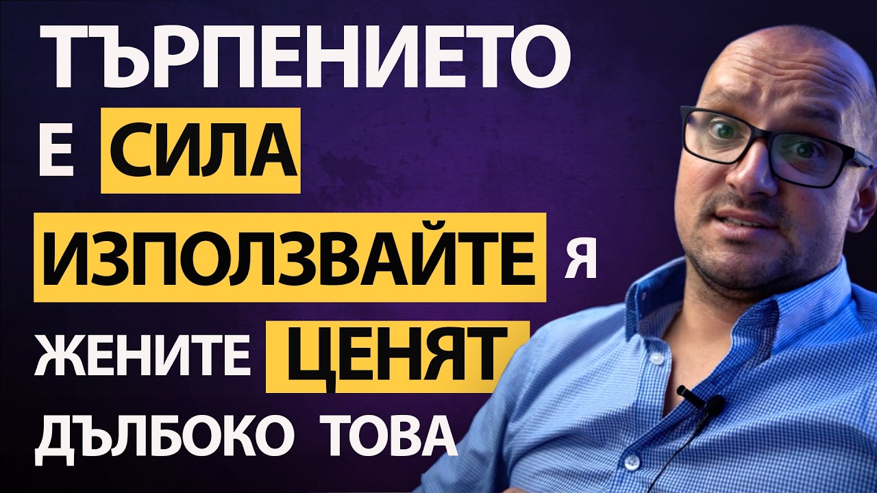 ТЯ те ИСКА, но не веднага! Разбираш ли женската игра?Как да накараш жената да ИЗБЕРЕ ТЕБ...