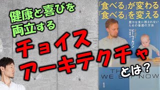 【チョイス・アーキテクチャ】健康と喜びを両立させるための普通じゃない方法～「食べる」が変わる「食べる」を変える（ビー・ウィルソン著）の感想と考察②～