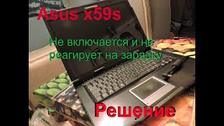 Ноутбук Asus x59s не включается, не реагирует на зарядку. Решение и разборка
