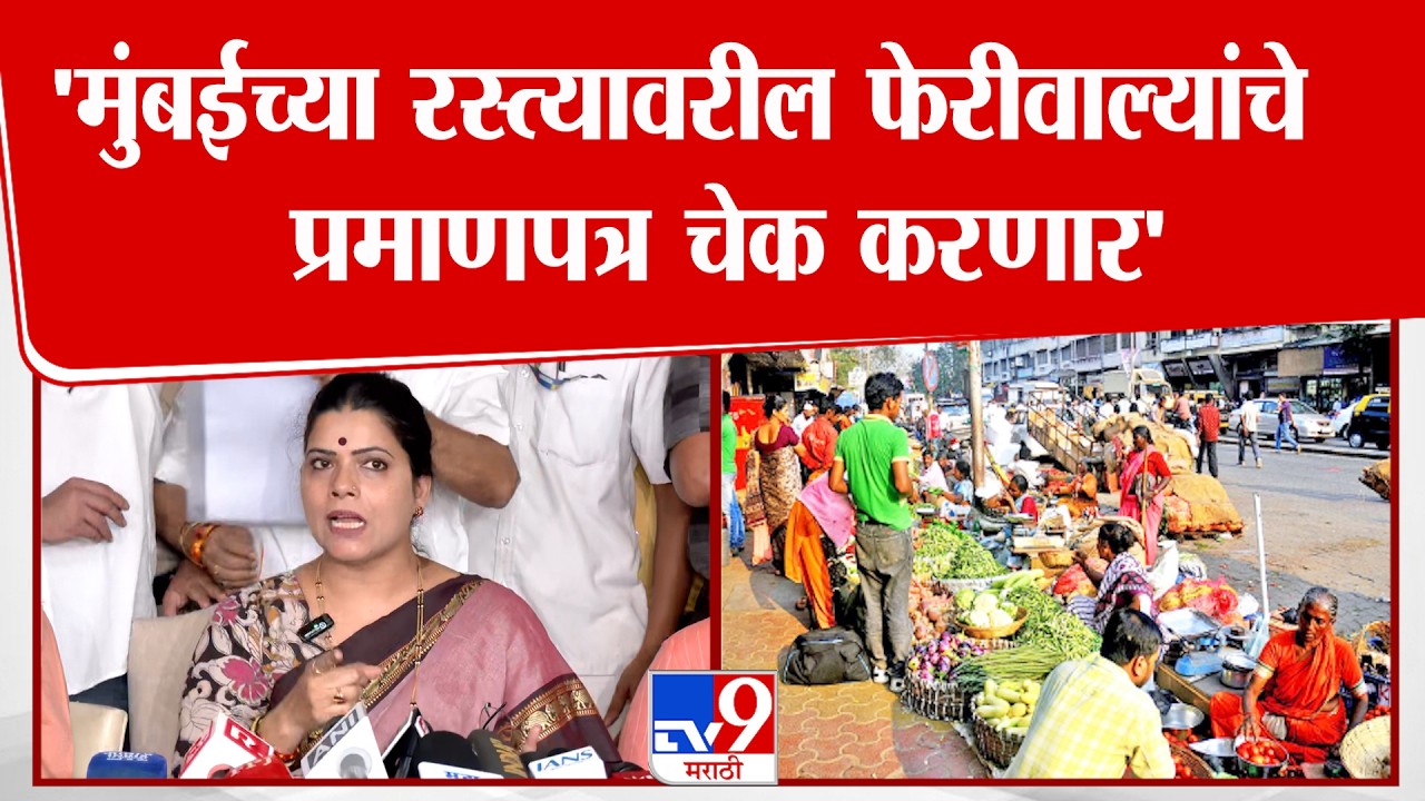 Ritu Tawade Press | मुंबईच्या रस्त्यावरील फेरीवाले आहेत त्यांचे प्रमाणपत्र चेक करणार - तावडे