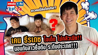 แฟนฉัน 1 คืน - EP.24 สุดฉาว! เคนธีรเดช ขึ้นเตียงกับสาว!?