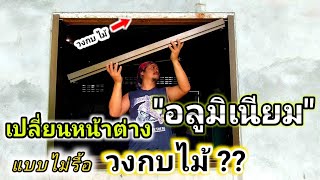 ไม่ต้องรื้อวงกบไม้ !!!