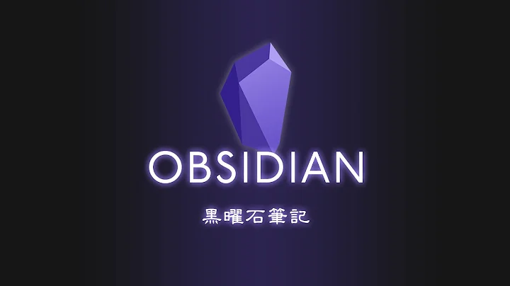 天哪我給大腦開外掛了！它完全顛覆了大家對筆記軟體的認知 | Obsidian 教學 - 天天要聞