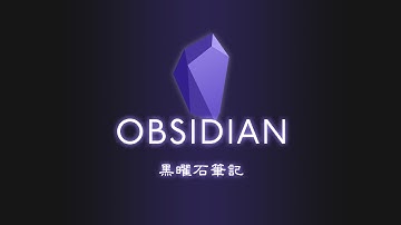 天哪我給大腦開外掛了！它完全顛覆了大家對筆記軟體的認知 | Obsidian 教學