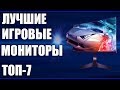 ТОП-7. Лучшие игровые мониторы 144 Гц для игр 2019 года! 😋