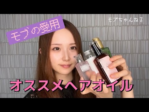 モブの使っているヘアオイル紹介❣️ 男女問わず使える物もあります！　モブちゃんねる