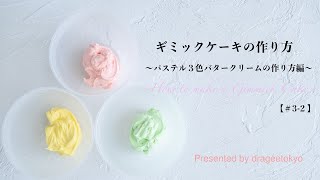 【イースター】ギミックケーキ/かくれんぼケーキ/バタークリーム（３色）作り方 ＃３−２