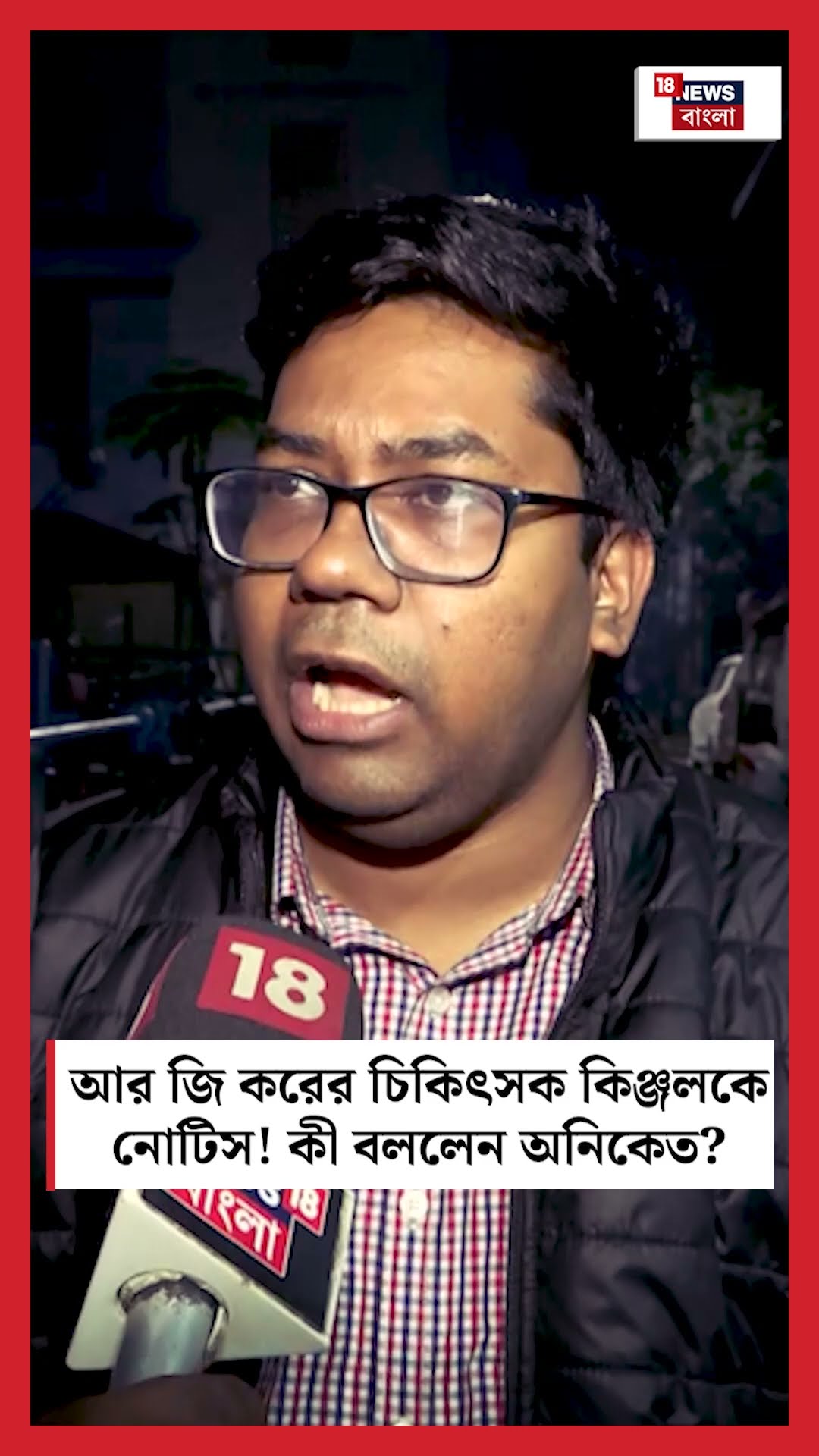 RG Kar র চিকিৎসক Kinjal কে নোটিস! কী বললেন Aniket Mahato? #shorts