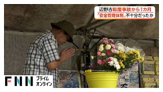 辺野古沖転覆事故から1カ月　事故現場で追悼　旅客名簿未作成など安全管理不備か（2026年04月16日）