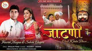 Jatni Chali Khatu Dham | Harish Magan & Sakshi Chopra | जाटणी चाली खाटू धाम | Jiya HMS Music