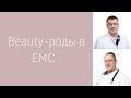 Beauty-роды: необходимость или новый тренд?