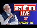 Man Ki Baat LIVE : PM मोदी की मन की बात LIVE | PM Modi LIVE | Episode 133 | Narendra Modi | Top News