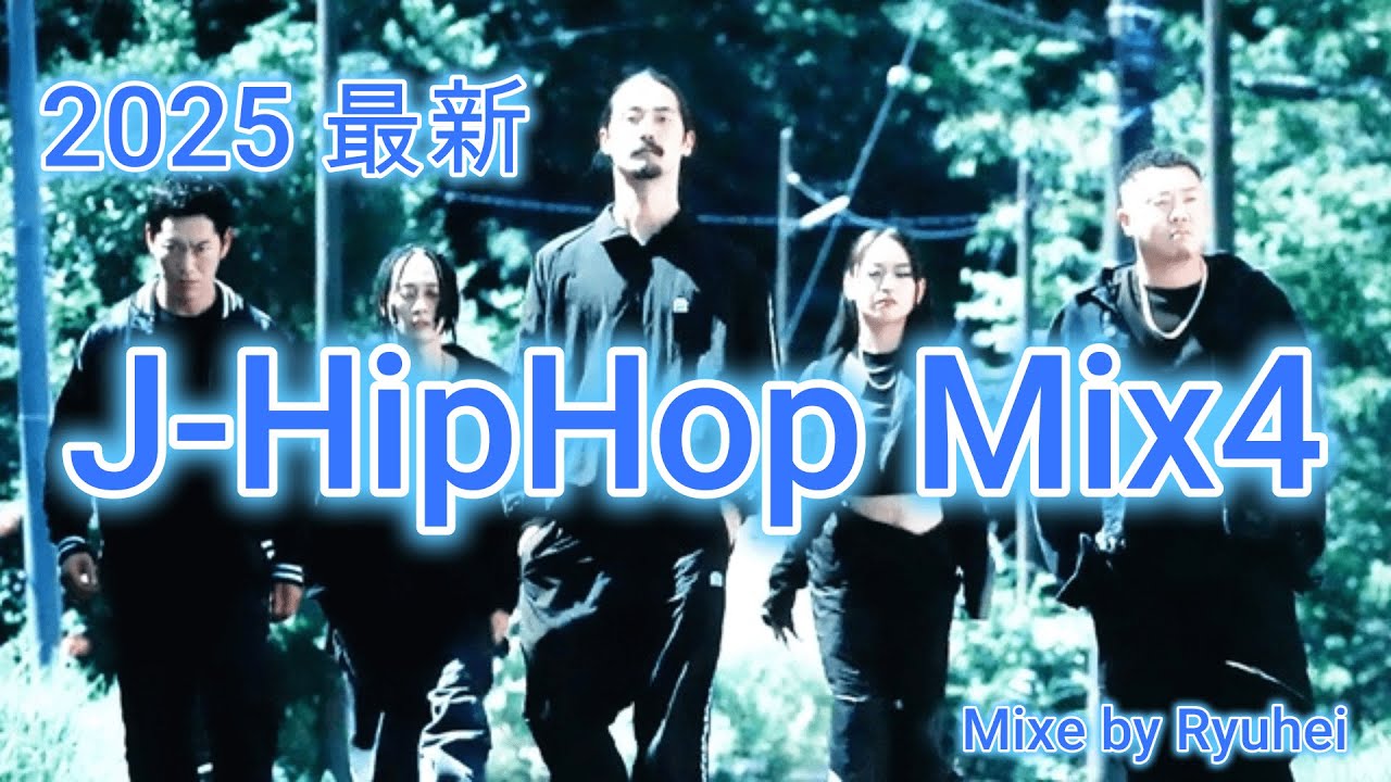 MOGURA][日本語ラップ]2025最新 J-HipHop Mix4 / BAD HOP/般若