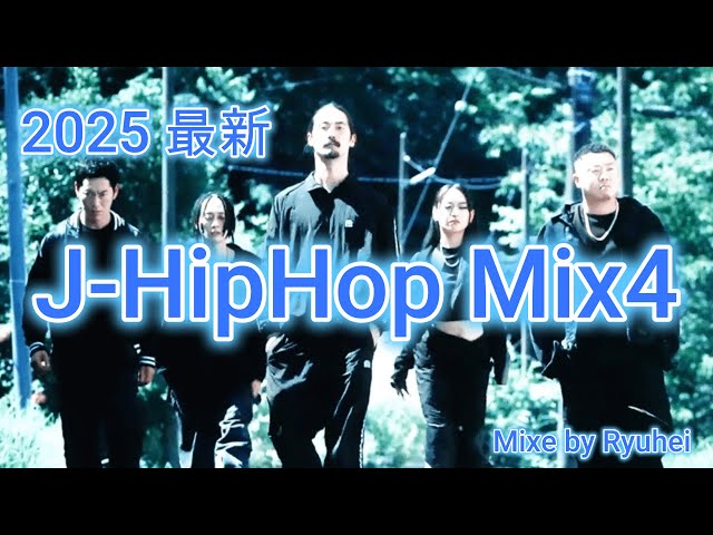 MOGURA][日本語ラップ]2025最新 J-HipHop Mix4 / BAD HOP/般若
