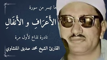 تلاوة نادرة لاول مرة تذاع ما تيسر من سورة الأعراف و الأَنفَالِ _ القارئ الشيخ محمد صديق المنشاوي