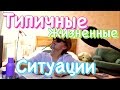 ТИПИЧНЫЕ ЖИЗНЕННЫЕ СИТУАЦИИ/ЖИЗА