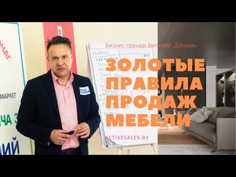 Золотые правила при продаже мебели. Тренинг продаж мебели и кухонь для продавцов. Виталий ДУБОВИК