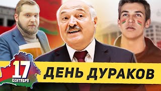 День Народного Единства Беларуси / Лукашенко придумал праздник / Кринж 2023