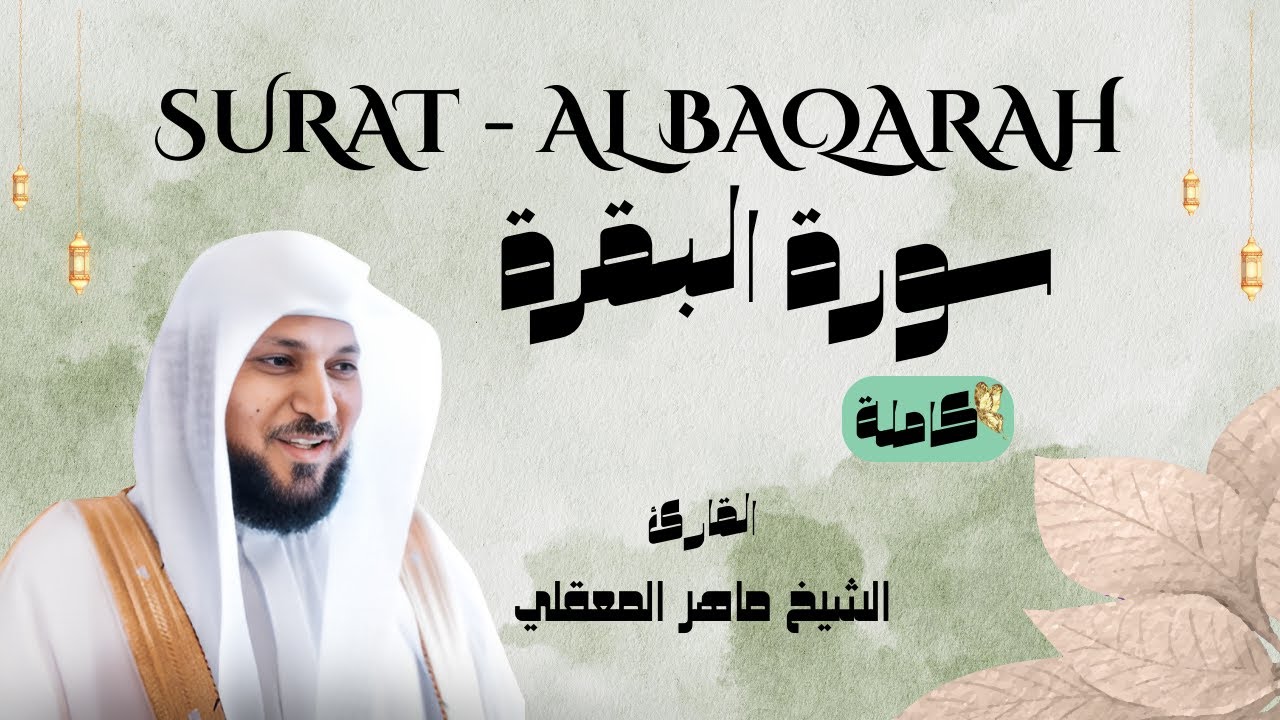 سورة البقرة كاملة | الشيخ ماهر المعيقلي