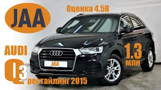 Audi Q3 рестайлинг 2015. Получили отличного японского немца с оценкой 4.5.