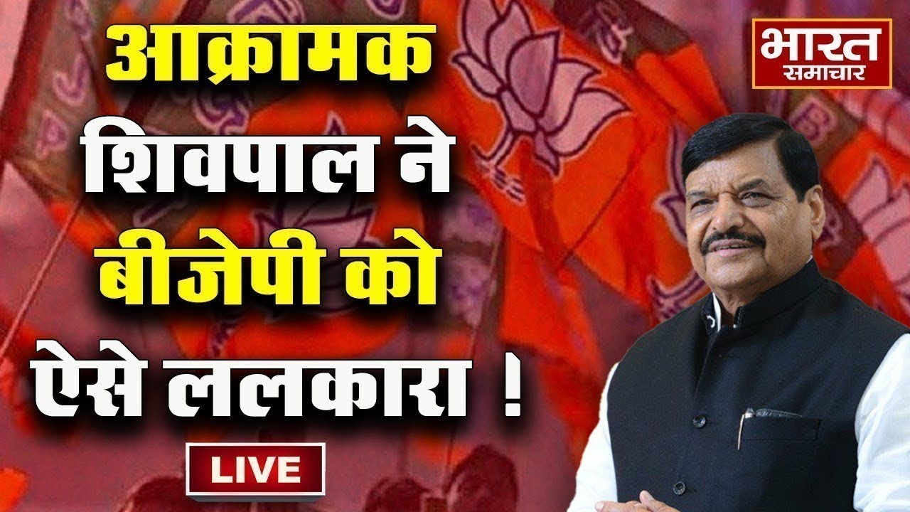 🔴LIVE :  Shivpal Yadav ने , बीजेपी को लताड़ते हुए कह दी ये बड़ी बात!