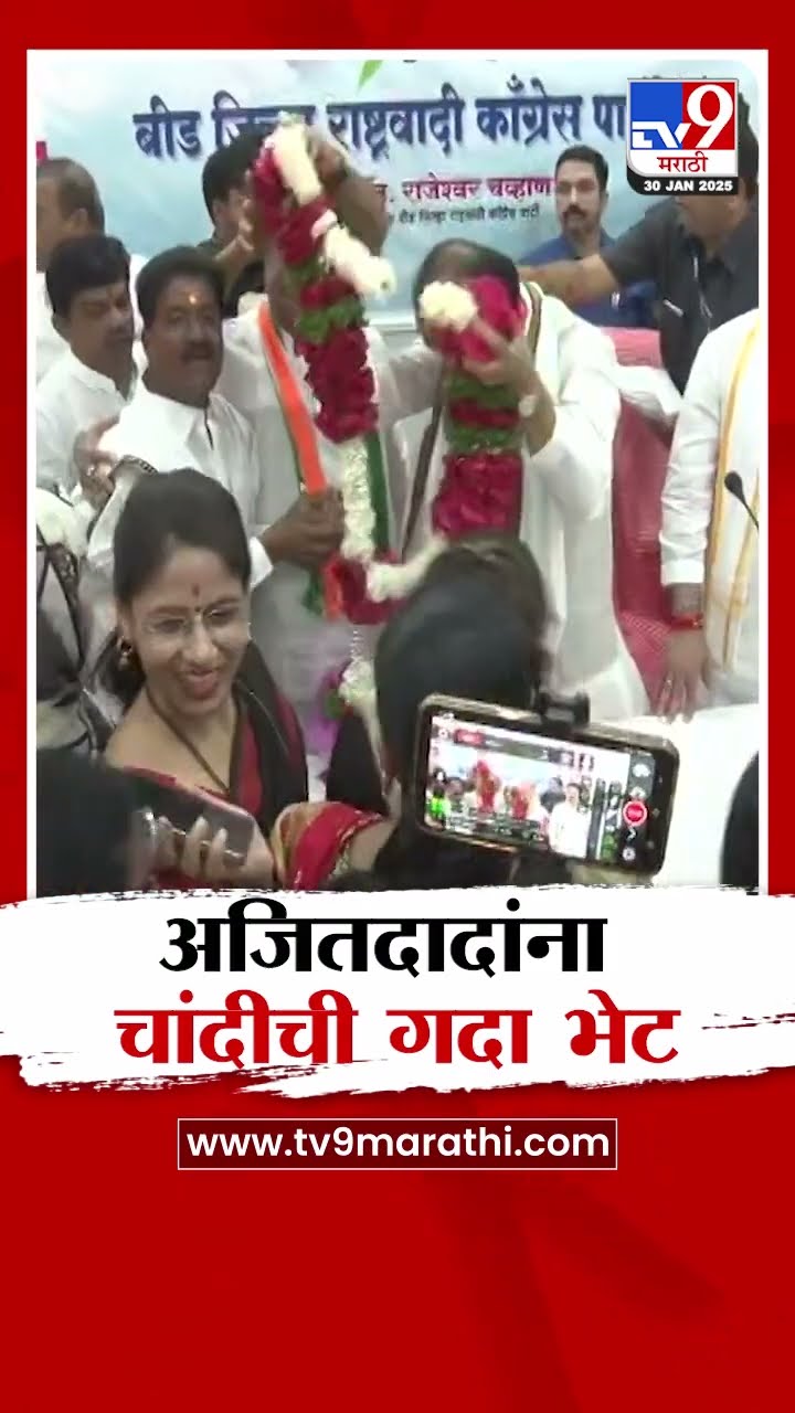 Beed | Ajit Pawar यांना पदाधिकाऱ्यांकडून चांदीची गदा भेट |  tv9 Marathi