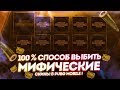 НЕ МОЙ 100 % СПОСОБ ВЫБИТЬ МИФИЧЕСКИЕ СКИНЫ В PUBG MOBILE ! ОТКРЫТИЕ КЕЙСОВ !