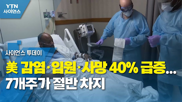 美 감염·입원·사망 40% 급증...7개주가 절반 차지 / YTN 사이언스