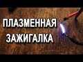 Плазменная Зажигалка Своими Руками, Электроимпульсная Зажигалка