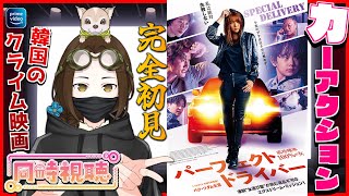 【同時視聴】映画「パーフェクト・ドライバー/成功確率100%の女」を観ましょう♪【VTuber竜輝竜】