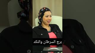 علاقة برج السرطان بالنكد 😂🤦🏻‍♀️