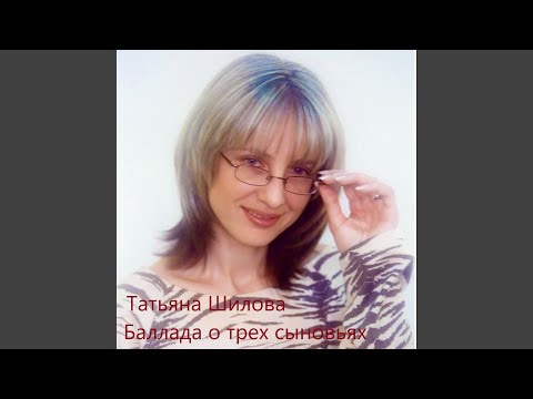 Баллада о трех сыновьях