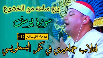 انقلااااب جماهيري في كفر البسطويسي  وتلاوة مدتها ربع ساعه خاشعه من سورة يوسف للشيخ محمود القزاز