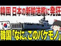【ゆっくり解説】韓国「何だこのバケモノは!勝手に輸送艦なんて作るな!!」日本「いや、私たちの勝手なんだから口出ししないでくださいww」