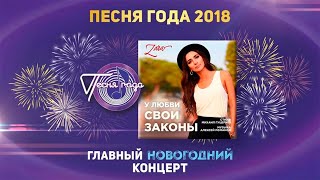 Зара —  «У Любви Свои Законы» («Песня Года 2018»)