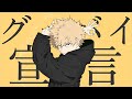 【ヒロアカ】グッバイ宣言 描いてみた！