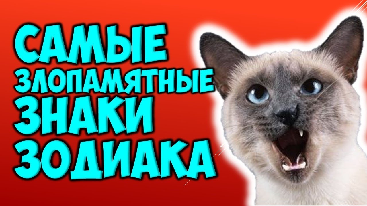 Смотреть 5 самых злопамятных Знаков Зодиака видео Смотреть 5 самых злопамятных Знаков Зодиака видео