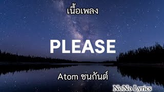PLEASE - Atom ชนกันต์ (เนื้อเพลง)