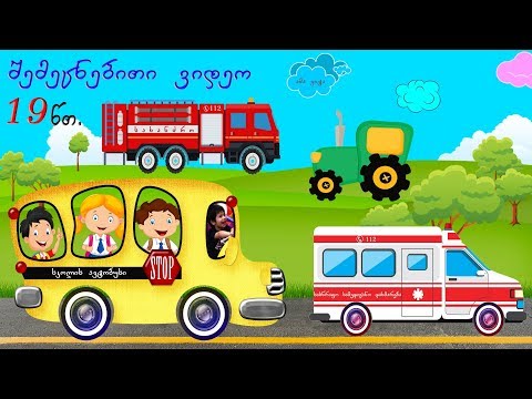 სასწავლო ვიდეო ბავშვებისთვის - ვისწავლოთ ტრანსპორტი, ფერები, დათლა და ქართული ანბანი