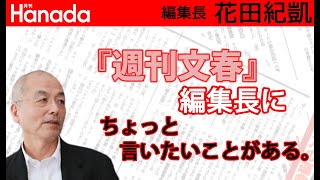 『大特集！ほんとうの韓国』？？？え？なんで今？なにその特集…。読みたいですか？それ…｜花田紀凱[月刊Hanada]編集長の『週刊誌欠席裁判』