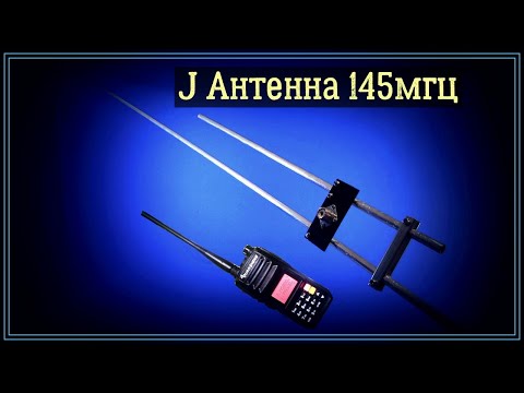 J-Антенна на 145 мгц подробное изготовление.