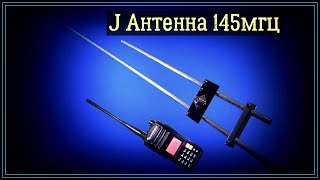 J-Антенна на 145 мгц подробное изготовление.